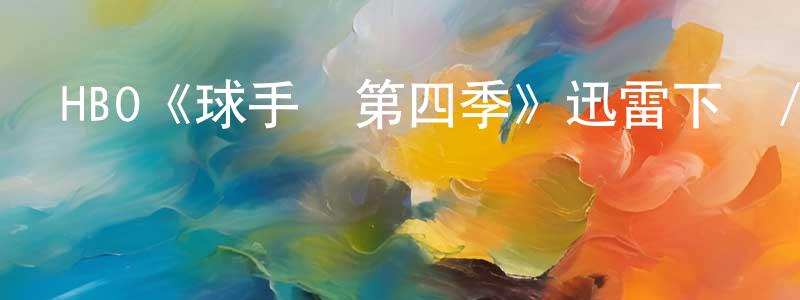 柴虹的網絡影視資源,HBO《球手們第四季》迅雷下載/在線觀看/百度云-都市/情感-美劇天堂